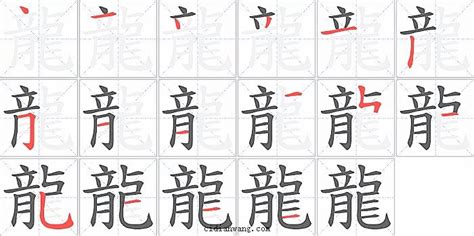 龍筆畫|龍字笔画、笔顺、笔划